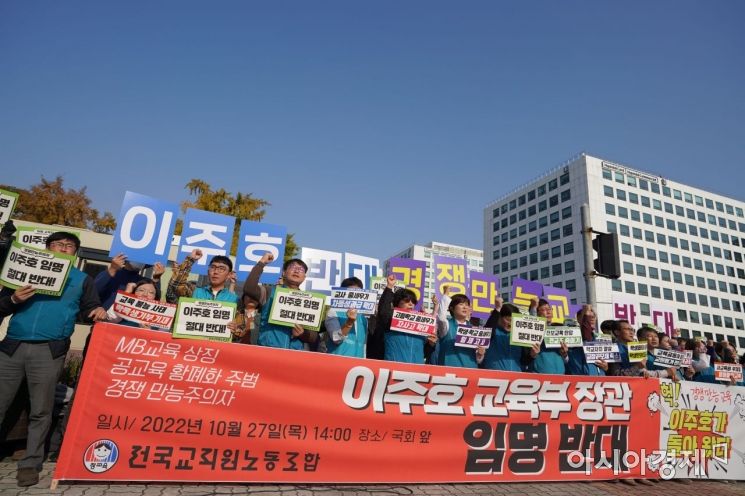 On the 27th, the Korean Teachers and Education Workers Union held a press conference in front of the National Assembly opposing the appointment of Lee Ju-ho as Deputy Prime Minister for Social Affairs and Minister of Education.