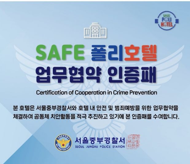 서울 중부경찰서, '세이프 폴리호텔' 업무협약 인증패 수여