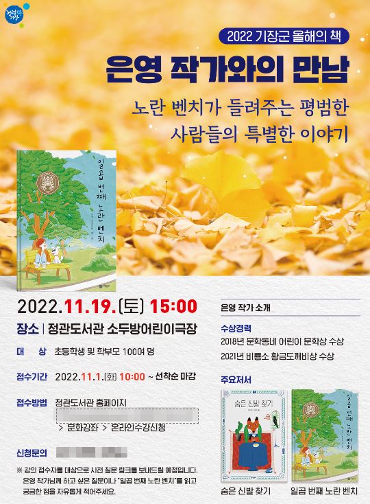 기장군 올해의 책 ‘일곱 번째 노란 벤치’ 은영 작가와의 만남 포스터.