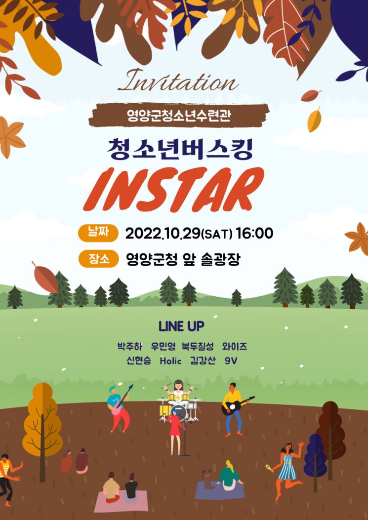 영양군 청소년 버스킹 INSTAR 개최 홍보 포스터.