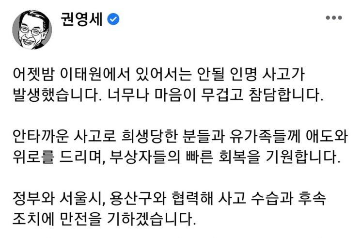 [이태원 참사] 용산 지역구 권영세 "있어선 안될 인명사고…무겁고 참담"