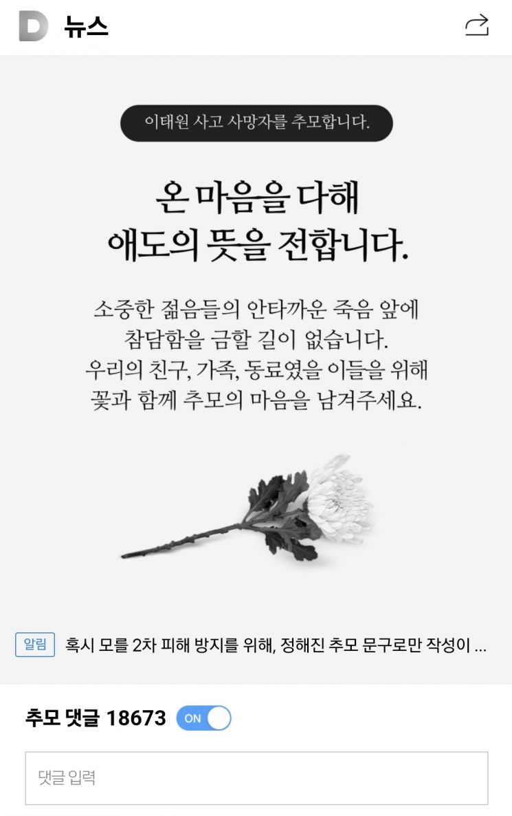 [이태원 참사] 네이버·카카오, 온라인 추모공간 마련