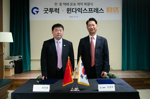 ‘굿투럭’, ‘윈다익스프레스’와 택배 위수탁 계약 체결, 한·중 배송 역량 강화 기대
