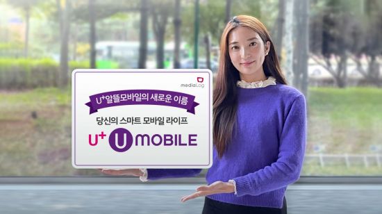 미디어로그, 신규 브랜드 'U+유모바일' 공개