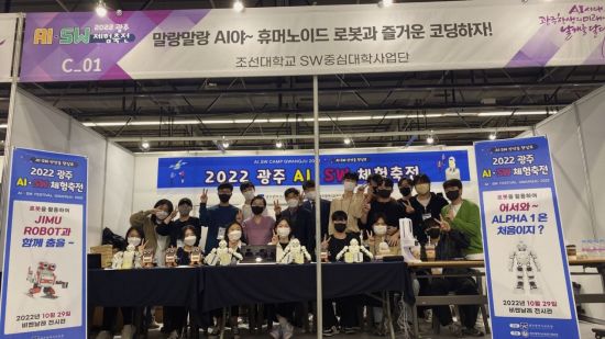 조선대 '광주 AI·SW 체험축전' 참여…교육용 코딩 로봇 부스 운영