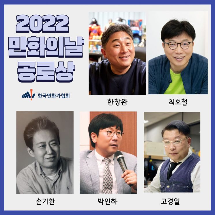 고경일·박인하 등 5명 '만화의 날' 공로상 