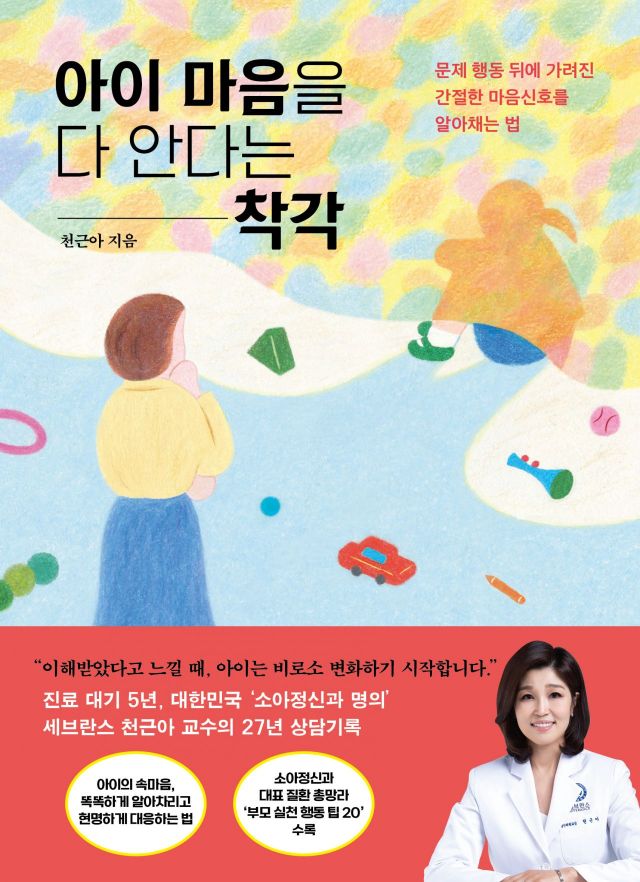 행동에 가려진 우리 아이 마음 알기…소아정신과 명의 천근아 교수 신작