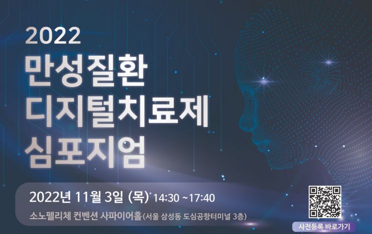 프리시젼바이오, '만성질환 DTx 심포지엄' 개최