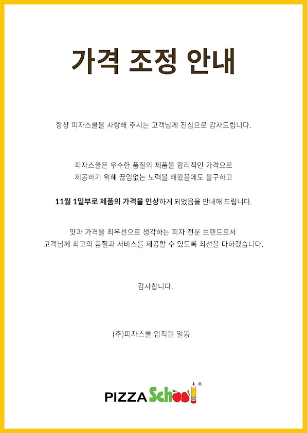 피자스쿨, 메뉴 가격 1000~2000원 인상