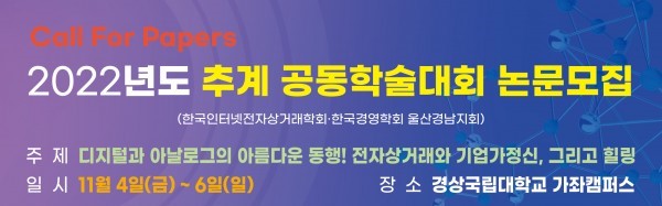 한국인터넷전자상거래학회와 한국경영학회 공동 주관 추계학술대회 홍보 이미지.
