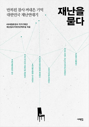 [빵굽는 타자기] 대한민국은 늘 '참사 공화국'이었다