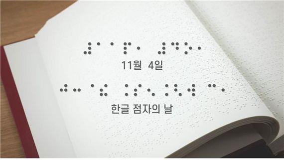 제96돌 한글 점자의 날 기념식 홍보물. 사진제공 = 문화체육관광부
