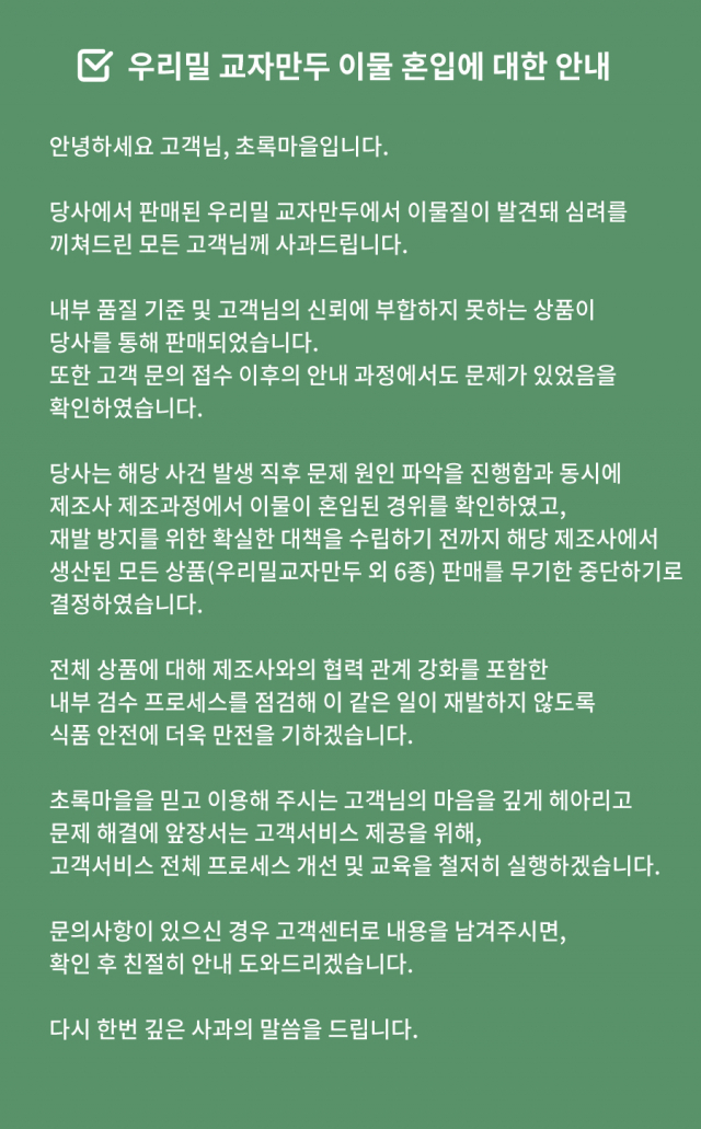 이물질 검출 관련 초록마을은 사과문을 올리고, 관련 제품 판매를 무기한 중단하기로 했다. 사진='초록마을' 홈페이지 캡처