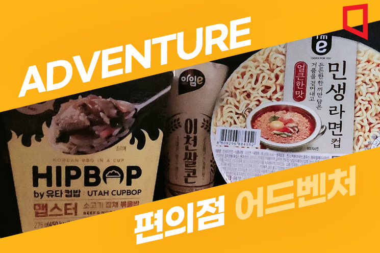 난생 처음 먹어본 컵밥…"볶아 먹으니 더 맛있네"[임춘한의 편의점 어드벤처]