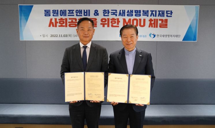 동원F&B, 한국새생명복지재단과 사회공헌 위한 업무협약 체결