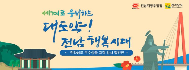 전남우정청 '우체국쇼핑 고객감사 할인전' 추진