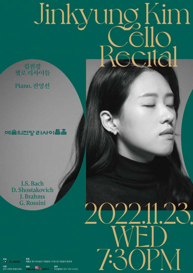 김진경 첼로 리사이틀_포스터. 사진제공 = 조인클래식