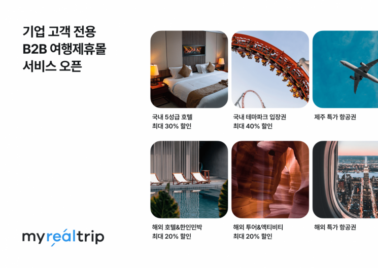마이리얼트립, B2B 여행 제휴몰 서비스 출시