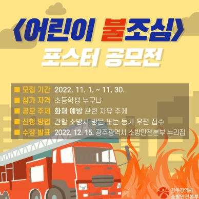 광주 남부소방, 어린이 불조심 그리기 공모