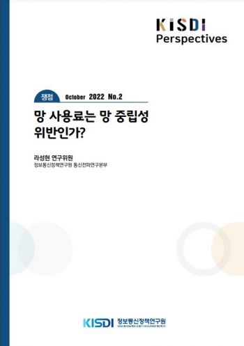 오픈넷 주장에 황당한 KISDI "망 사용료-망 중립성 충돌 없어" 