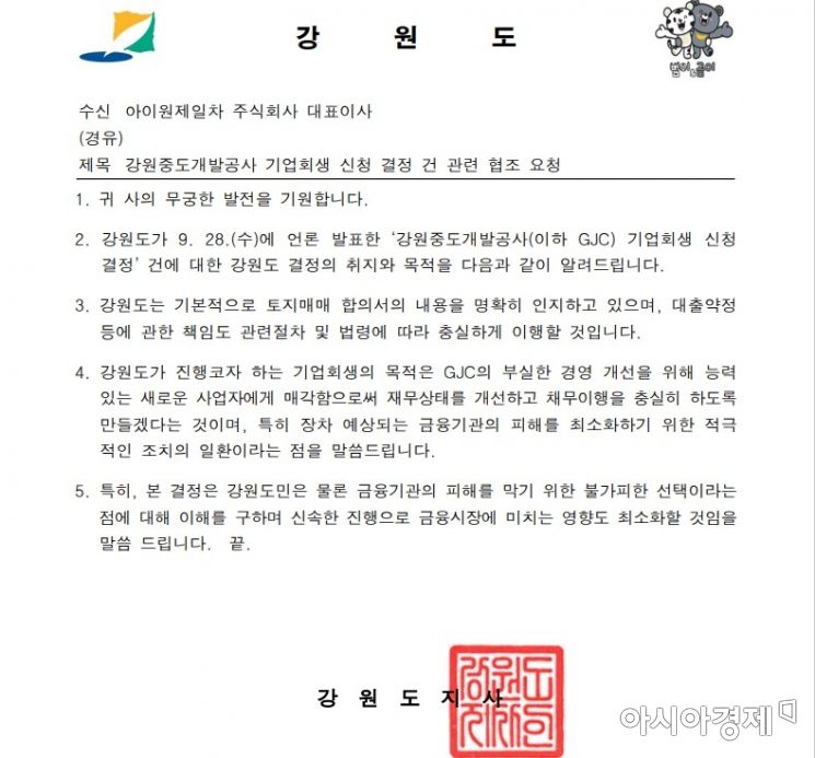 강원도가 아이원제일차에 발송한 GJC 회생 신청 결정 협조 공문 [강원도]