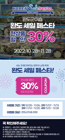 완도군이숍이 전 상품 30% 할인 이벤트를 진행한다 (사진=완도군이숍 제공)