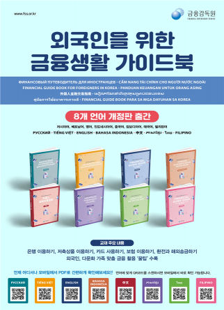 금감원, '외국인을 위한 금융생활 가이드북' 전면 발간