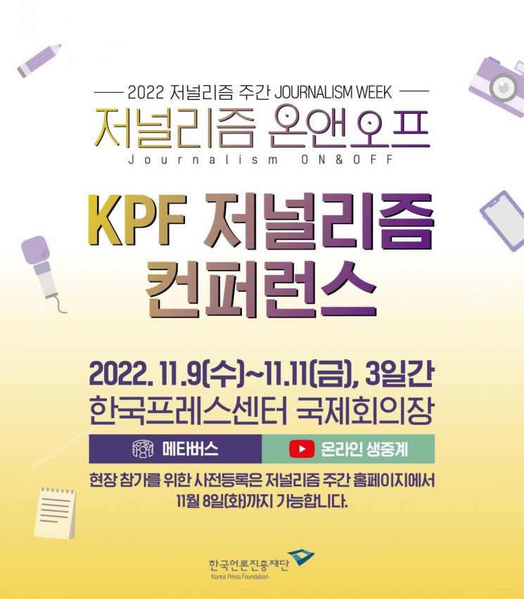 오는 11일까지 '2022 저널리즘 주간: KPF 저널리즘 컨퍼런스'