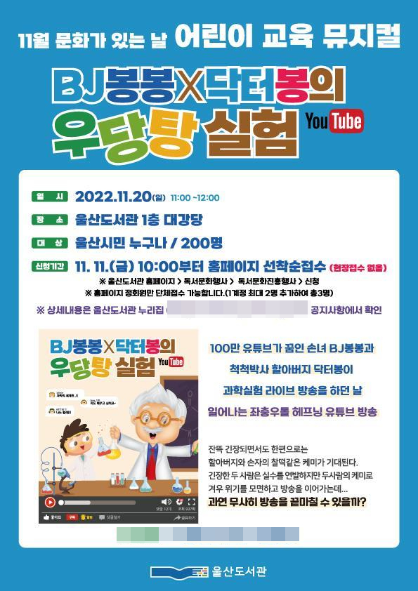 어린이 교육 뮤지컬 ‘비제이(BJ)봉봉×닥터봉의 우당탕 실험’ 홍보 포스터.