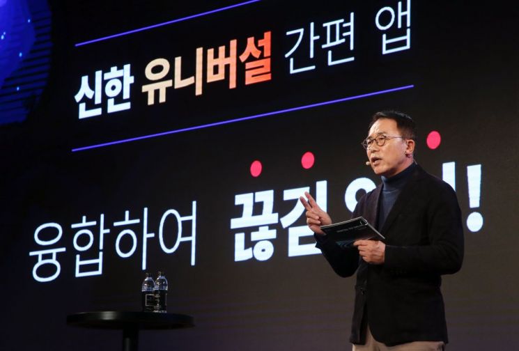 신한금융 디지털데이 개최…내년 '신한 유니버셜 간편 앱' 출시