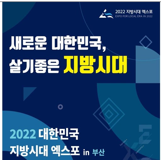 10~12일 부산 벡스코서 '2022 대한민국 지방시대 엑스포' 개최