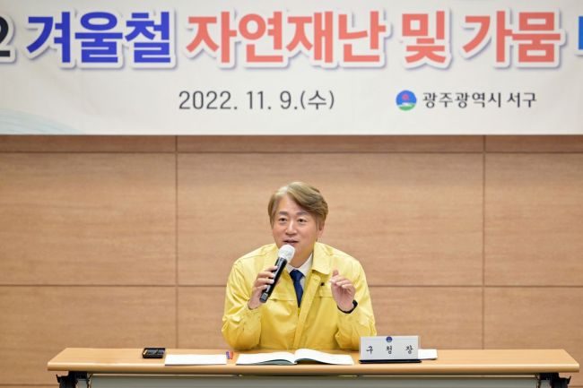 광주 서구 ‘겨울철 자연재난·가뭄대책 보고회’ 개최