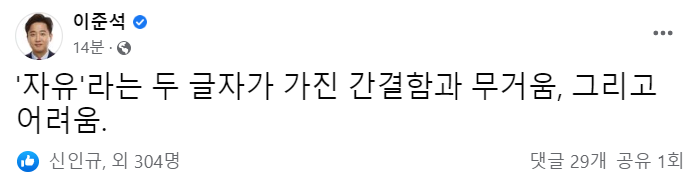 열흘만에 입 연 이준석…"자유라는 두 글자의 무거움"