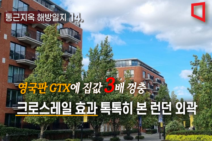 [통근지옥 해방일지]⑭‘크로스레일 효과’ 톡톡히 본 런던 외곽… 집값 3배 넘게 뛴 곳도