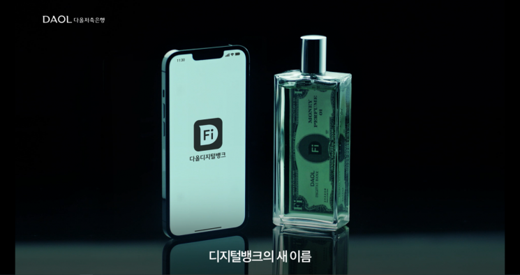 다올저축은행 머니퍼퓸 캠페인 광고 스틸컷(사진제공=이노션).