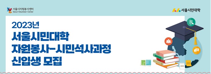 2023년 서울시민대학 자원봉사-시민석사과정 신입생 모집