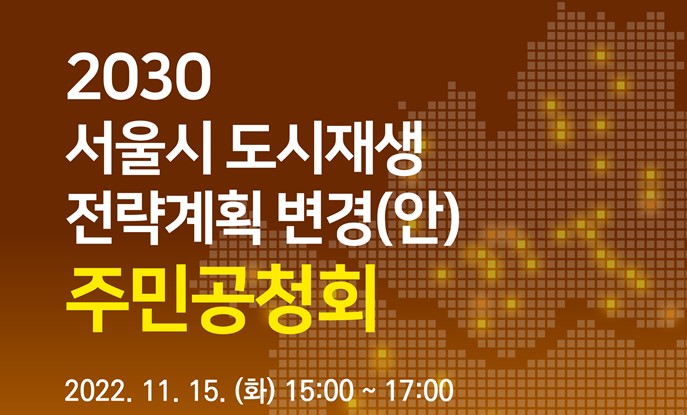 '2세대 도시재생 추진' 서울시, 15일 '도시재생전략계획 변경안' 공청회