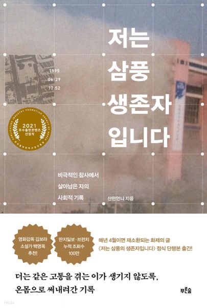 [뉴스속 책] 한 생존자의 처절한 기록 <저는 삼풍 생존자입니다>