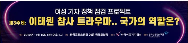 여성기자협회, ‘이태원 참사 트라우마…국가의 역할은?’ 토론회 개최