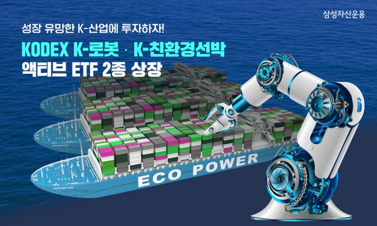 삼성자산운용, K-로봇 액티브·K-친환경선박 액티브 ETF 2종 상장