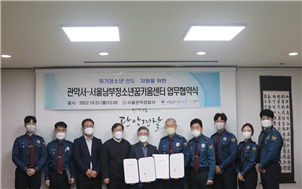 서울 관악경찰서가 지난달 31일 법무부 소속 교육기관인 서울남부청소년꿈키움센터와 위기 청소년 사회복귀 지원 확대를 위한 업무협약(MOU)을 체결했다. 사진=서울 관악경찰서 제공