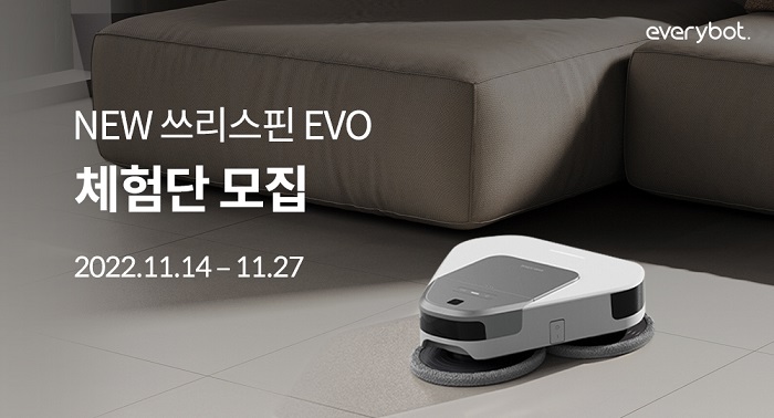 에브리봇, 로봇물걸레청소기 ‘쓰리스핀 에보(EVO)’ SNS 체험단 모집