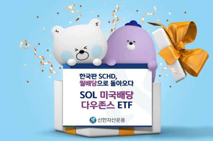 신한자산운용 "SOL 美배당다우존스 ETF 두달째 개인 순매수"