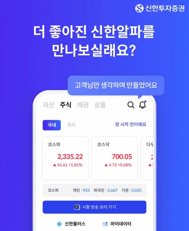 신한투자증권, '신한알파' MTS 개편…"고객 의견 반영"