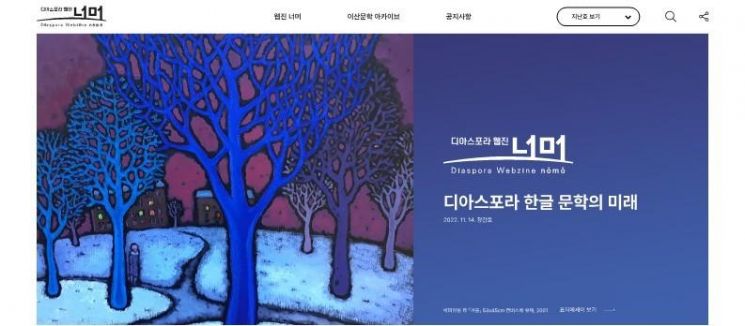 세계문학으로서의 한국문학…플랫폼 ‘KLWAVE’·웹진 ‘너머’