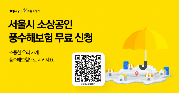 "소상공인 풍수해보험 무료가입"…카카오페이, 서울시와 맞손