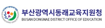 부산시동래교육지원청.