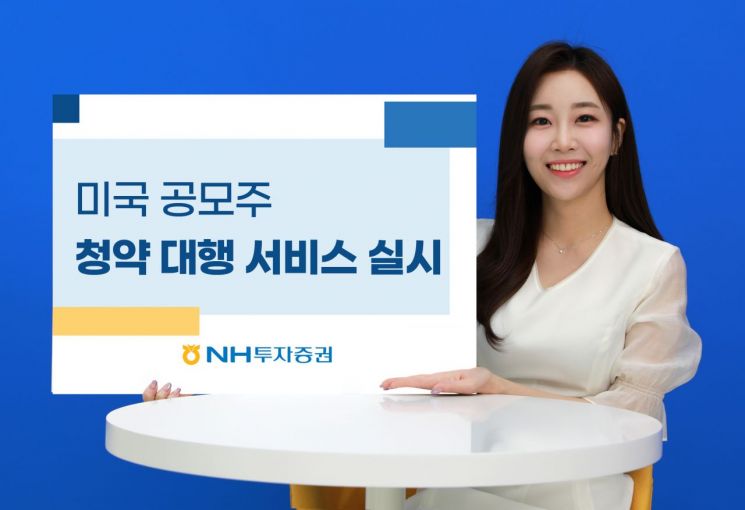 NH투자증권, 미국 공모주 청약대행 서비스 실시