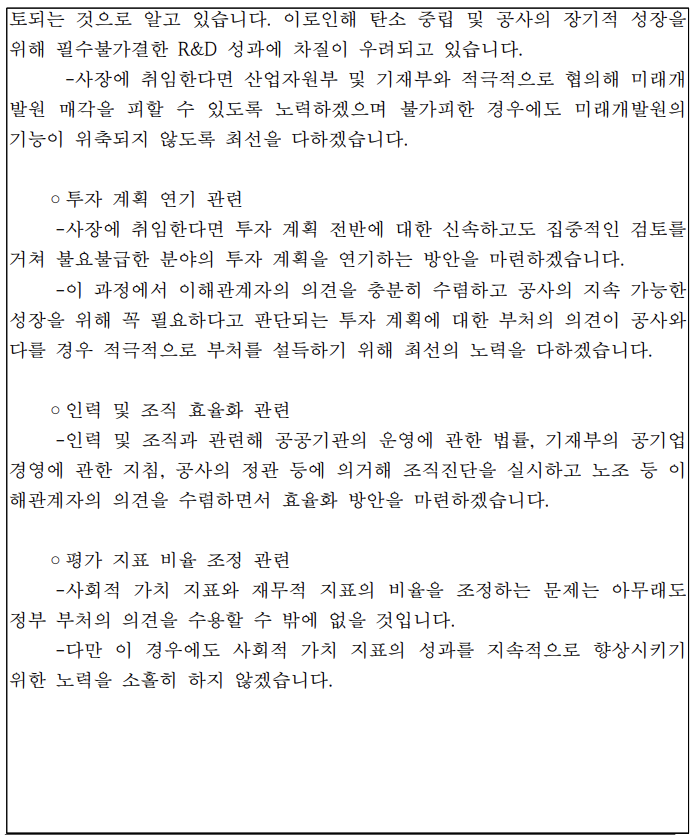 한국지역난방공사 신임 사장으로 내정된 정용기 전 자유한국당 의원의 직무수행계획서 일부. [사진제공 = 정일영 더불어민주당 의원실]