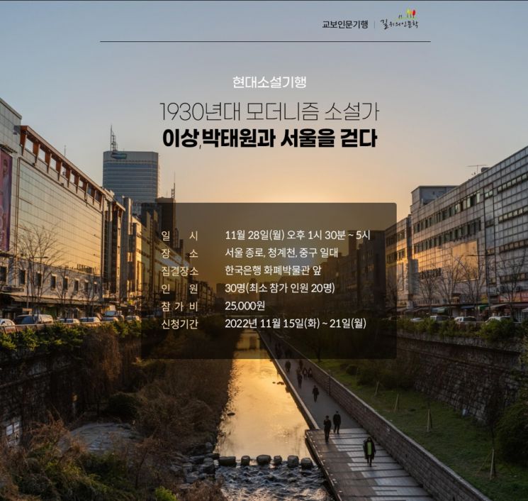 '2022 교보인문기행’…소설가 이상·박태원 작품 속 배경 탐방
